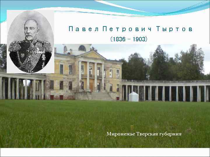 Павел Петрович Тыртов (1836 - 1903) Миронежье Тверская губерния 