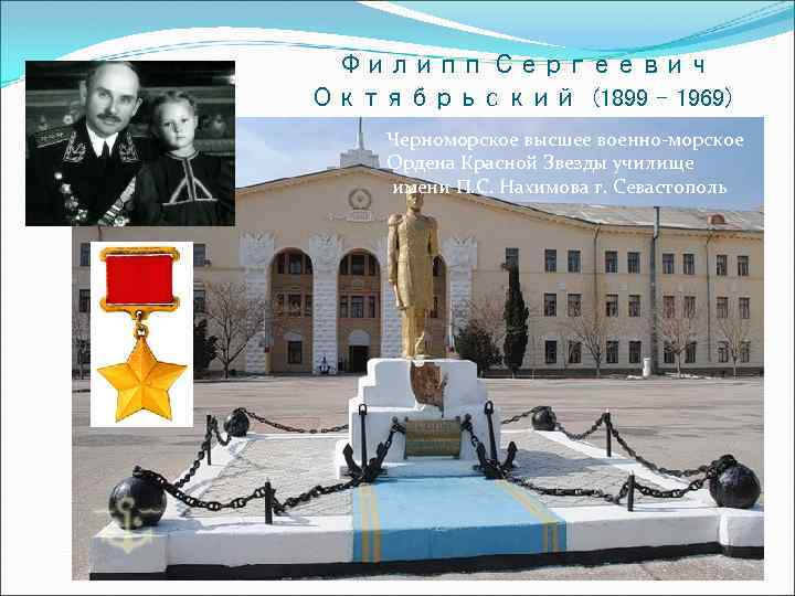 Филипп Сергеевич Октябрьский (1899 - 1969) Черноморское высшее военно-морское Ордена Красной Звезды училище имени