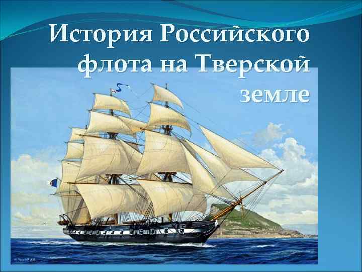 История Российского флота на Тверской земле 