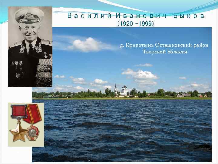 Василий Иванович Быков (1920 -1999) д. Кривотынь Осташковский район Тверской области 