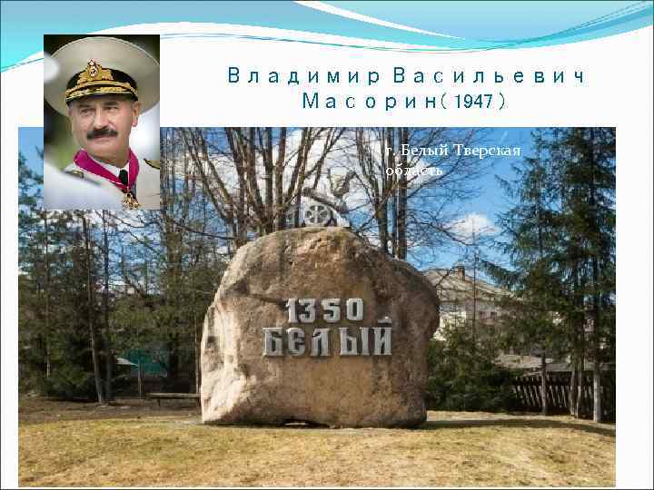 Владимир Васильевич Масорин( 1947 ) г. Белый Тверская область 