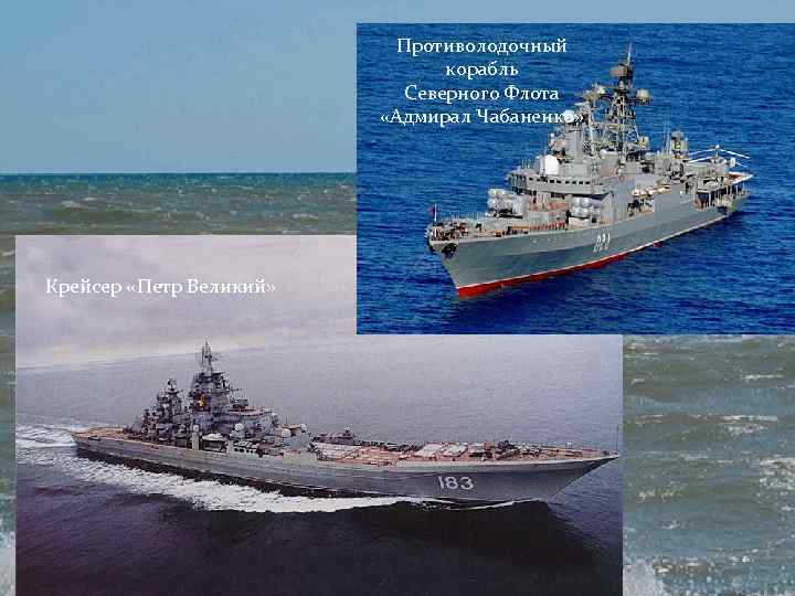 Противолодочный корабль Северного Флота «Адмирал Чабаненко» Крейсер «Петр Великий» 