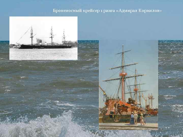 Броненосный крейсер 1 ранга «Адмирал Корнилов» 