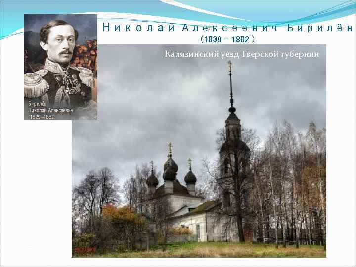 Николай Алексеевич Бирилёв (1839 – 1882 ) Калязинский уезд Тверской губернии 