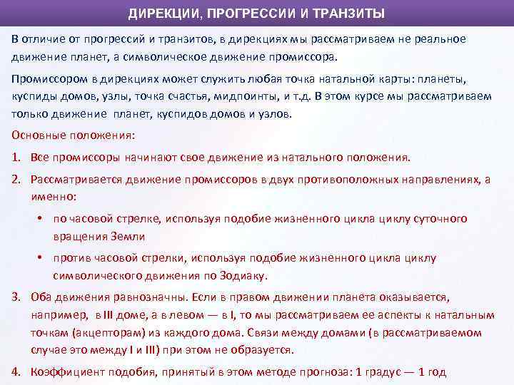 ДИРЕКЦИИ, ПРОГРЕССИИ И ТРАНЗИТЫ В отличие от прогрессий и транзитов, в дирекциях мы рассматриваем