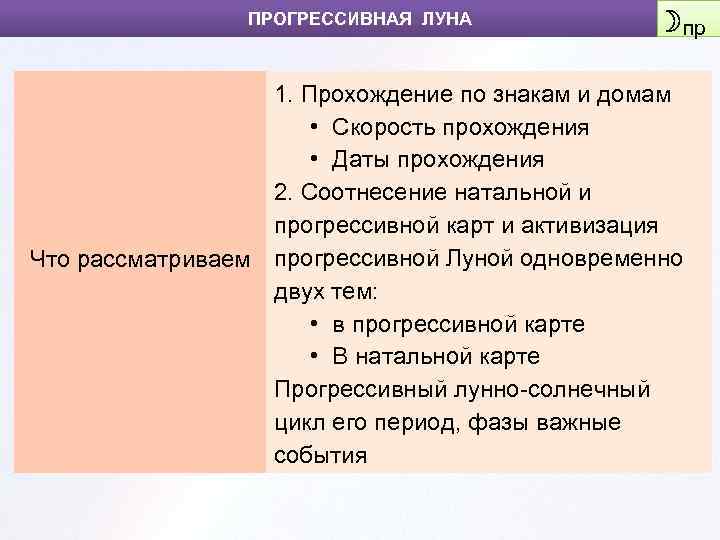 ПРОГРЕССИВНАЯ ЛУНА ☽пр 1. Прохождение по знакам и домам • Скорость прохождения • Даты