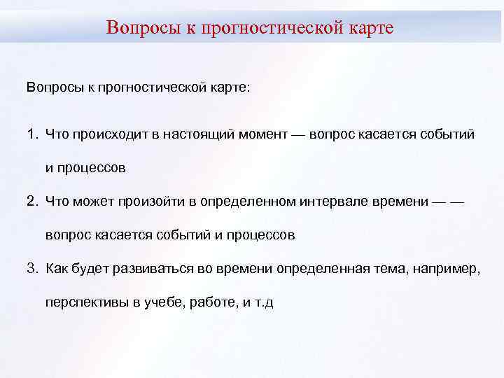 Вопросы к прогностической карте: 1. Что происходит в настоящий момент — вопрос касается событий