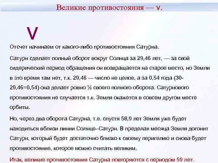 Великие противостояния — v. v Отсчет начинаем от какого-либо противостояния Сатурна. Сатурн сделает полный