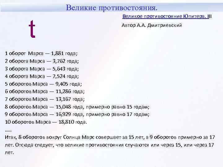 Великие противостояния. t Великое противостояние Юпитера. III Автор А. А. Дмитриевский 1 оборот Марса