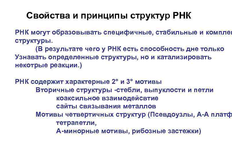 Свойства и принципы структур РНК могут образовывать специфичные, стабильные и комплек структуры. (В результате