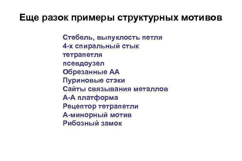 Еще разок примеры структурных мотивов Стебель, выпуклость петля 4 -х спиральный стык тетрапетля псевдоузел