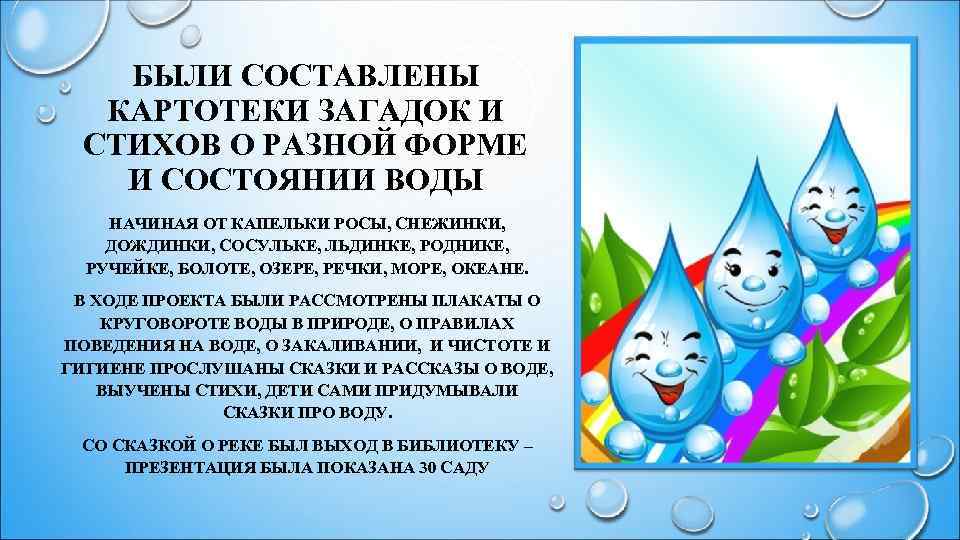 БЫЛИ СОСТАВЛЕНЫ КАРТОТЕКИ ЗАГАДОК И СТИХОВ О РАЗНОЙ ФОРМЕ И СОСТОЯНИИ ВОДЫ НАЧИНАЯ ОТ