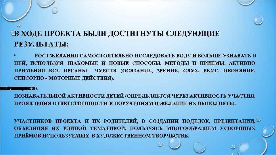 В ХОДЕ ПРОЕКТА БЫЛИ ДОСТИГНУТЫ СЛЕДУЮЩИЕ РЕЗУЛЬТАТЫ: РОСТ ЖЕЛАНИЯ САМОСТОЯТЕЛЬНО ИССЛЕДОВАТЬ ВОДУ И БОЛЬШЕ