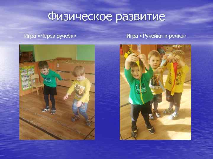 Физическое развитие Игра «Через ручеёк» Игра «Ручейки и речка» 