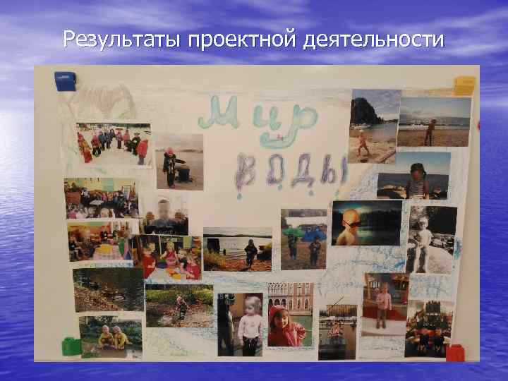 Результаты проектной деятельности 