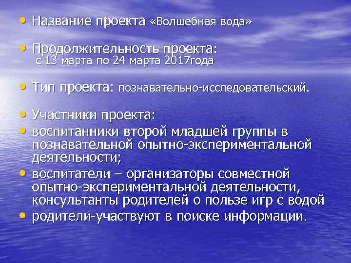  • Название проекта «Волшебная вода» • Продолжительность проекта: с 13 марта по 24