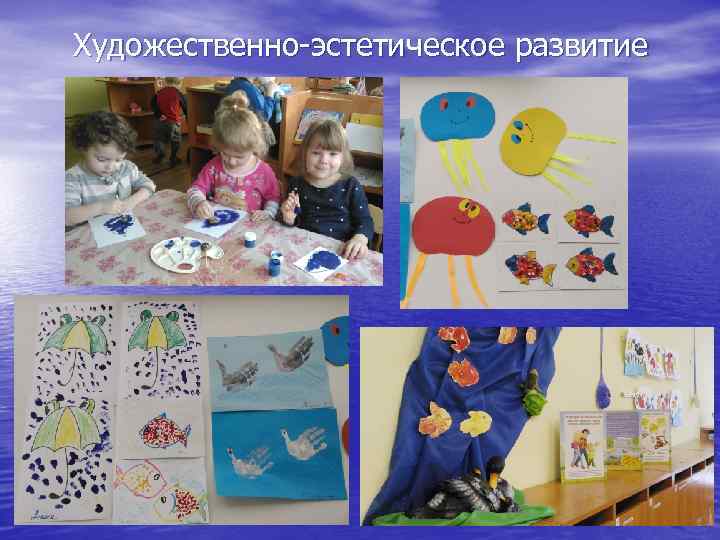 Художественно-эстетическое развитие 