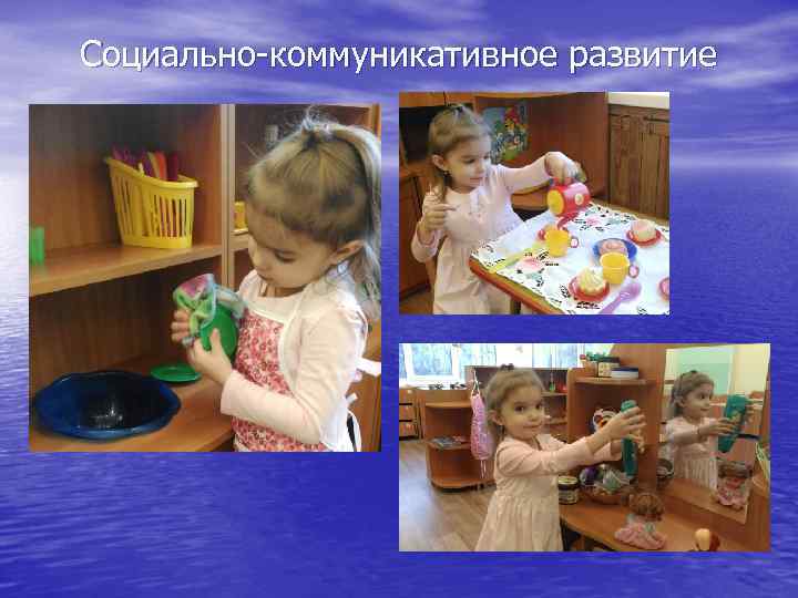 Социально-коммуникативное развитие 