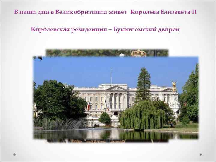 В наши дни в Великобритании живет Королева Елизавета II Королевская резиденция – Букингемский дворец