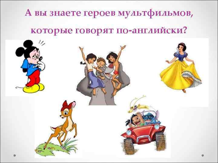 А вы знаете героев мультфильмов, которые говорят по-английски? 