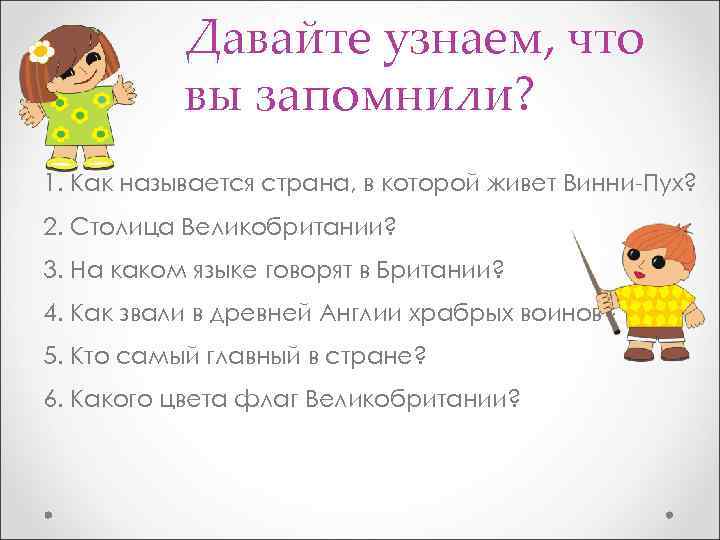 Давайте узнаем, что вы запомнили? 1. Как называется страна, в которой живет Винни-Пух? 2.