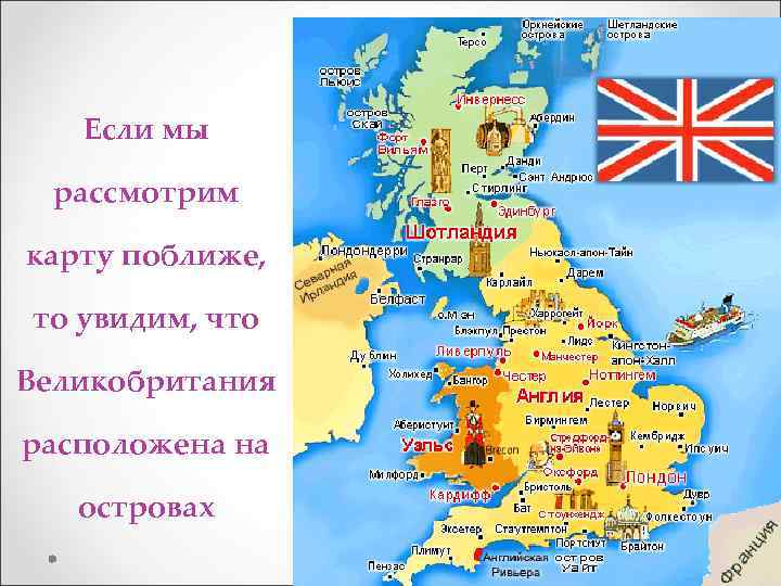 Если мы рассмотрим карту поближе, то увидим, что Великобритания расположена на островах 