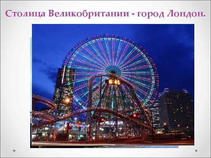 Столица Великобритании - город Лондон. 