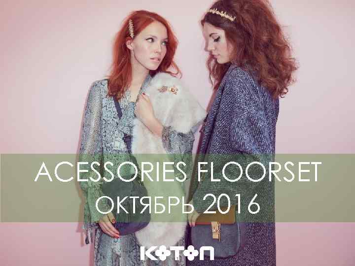 ACESSORIES FLOORSET ОКТЯБРЬ 2016 1 