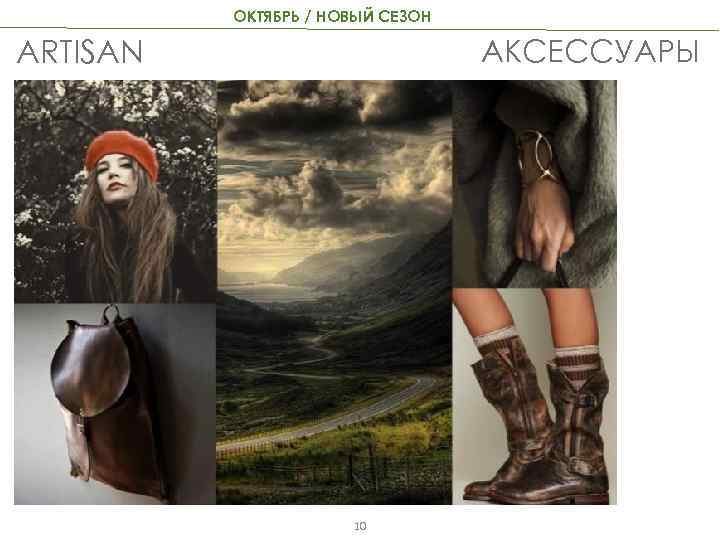 ОКТЯБРЬ / НОВЫЙ СЕЗОН АКСЕССУАРЫ ARTISAN 10 