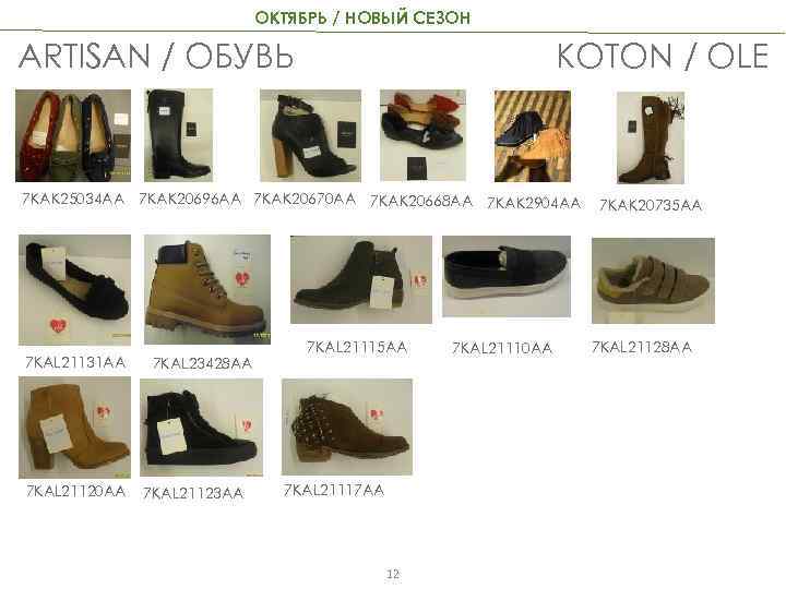 ОКТЯБРЬ / НОВЫЙ СЕЗОН KOTON / OLE ARTISAN / ОБУВЬ 7 KAK 25034 AA