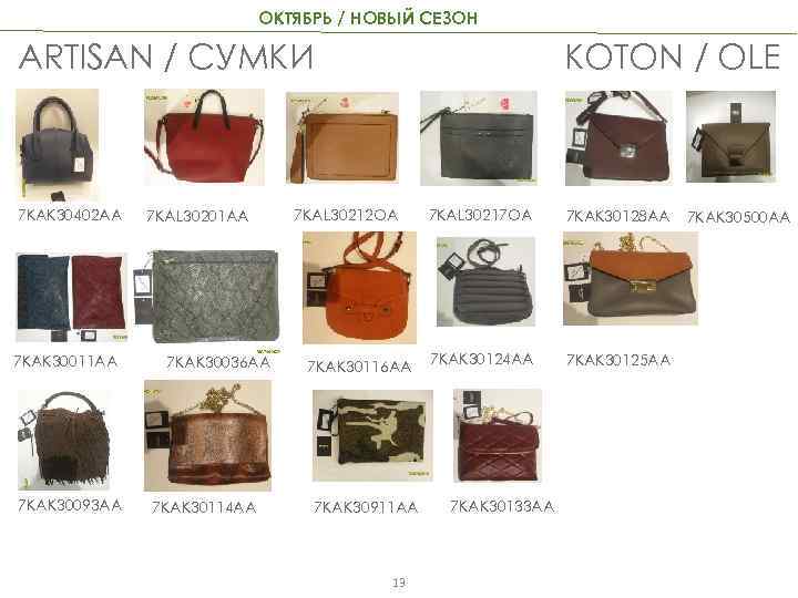 ОКТЯБРЬ / НОВЫЙ СЕЗОН KOTON / OLE ARTISAN / СУМКИ 7 KAK 30402 AA
