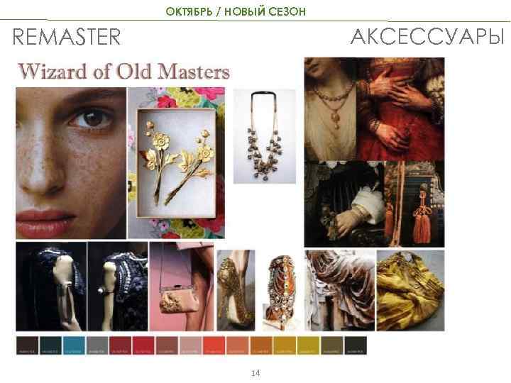 ОКТЯБРЬ / НОВЫЙ СЕЗОН АКСЕССУАРЫ REMASTER 14 
