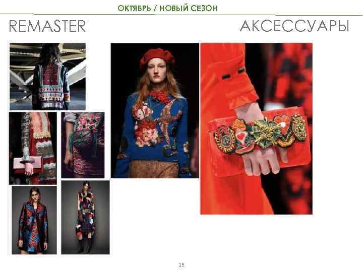 ОКТЯБРЬ / НОВЫЙ СЕЗОН АКСЕССУАРЫ REMASTER 15 