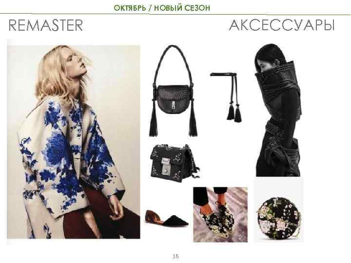 ОКТЯБРЬ / НОВЫЙ СЕЗОН АКСЕССУАРЫ REMASTER 16 