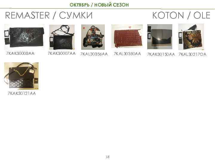 ОКТЯБРЬ / НОВЫЙ СЕЗОН KOTON / OLE REMASTER / СУМКИ 7 KAK 30008 AA