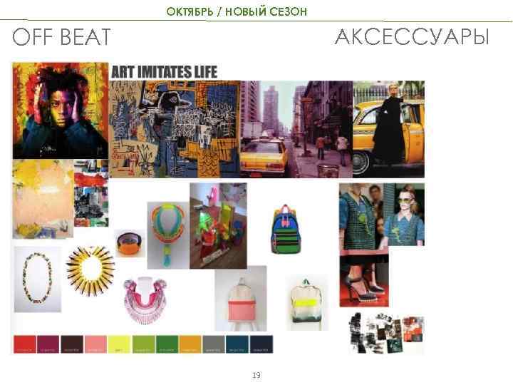 ОКТЯБРЬ / НОВЫЙ СЕЗОН АКСЕССУАРЫ OFF BEAT 19 
