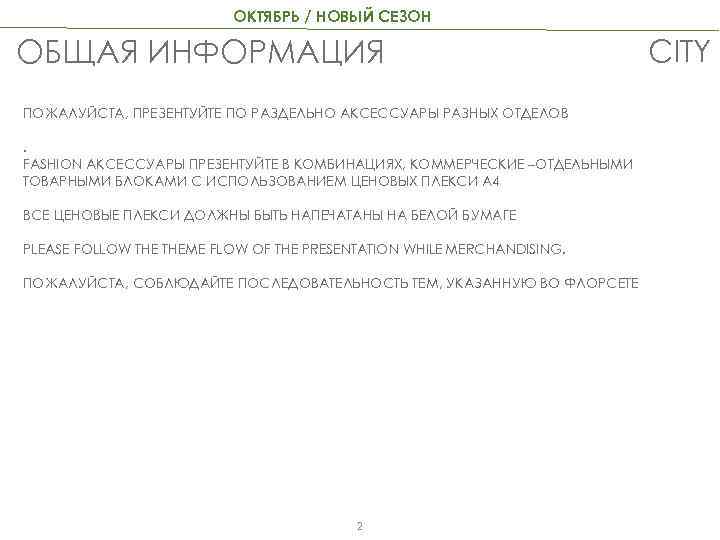 ОКТЯБРЬ / НОВЫЙ СЕЗОН ОБЩАЯ ИНФОРМАЦИЯ ПОЖАЛУЙСТА, ПРЕЗЕНТУЙТЕ ПО РАЗДЕЛЬНО АКСЕССУАРЫ РАЗНЫХ ОТДЕЛОВ. FASHION