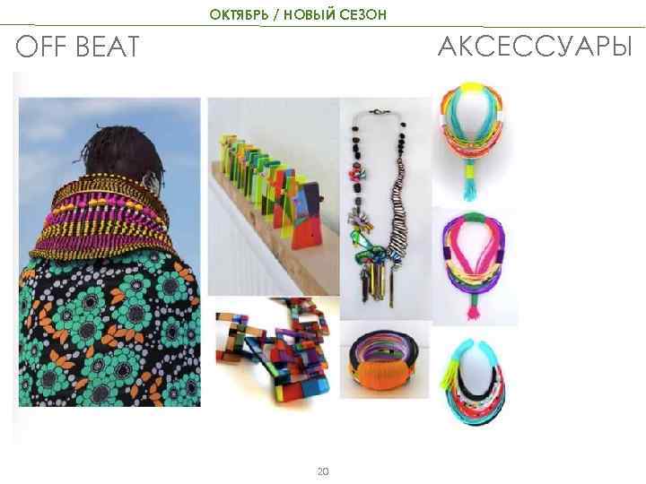 ОКТЯБРЬ / НОВЫЙ СЕЗОН АКСЕССУАРЫ OFF BEAT 20 