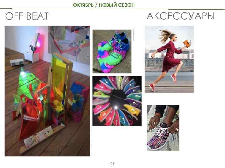 ОКТЯБРЬ / НОВЫЙ СЕЗОН АКСЕССУАРЫ OFF BEAT 21 