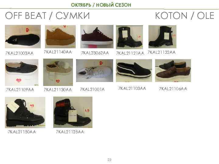 ОКТЯБРЬ / НОВЫЙ СЕЗОН KOTON / OLE OFF BEAT / СУМКИ 7 KAL 21003