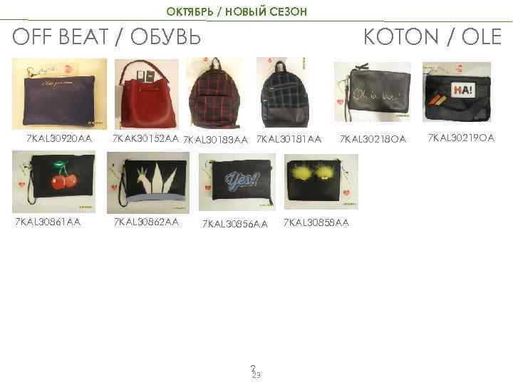 ОКТЯБРЬ / НОВЫЙ СЕЗОН KOTON / OLE OFF BEAT / ОБУВЬ 7 KAL 30920