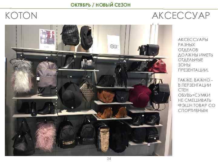 ОКТЯБРЬ / НОВЫЙ СЕЗОН АКСЕССУАР Ы KOTON АКСЕССУАРЫ РАЗНЫХ ОТДЕЛОВ ДОЛЖНЫ ИМЕТЬ ОТДЕЛЬНЫЕ ЗОНЫ