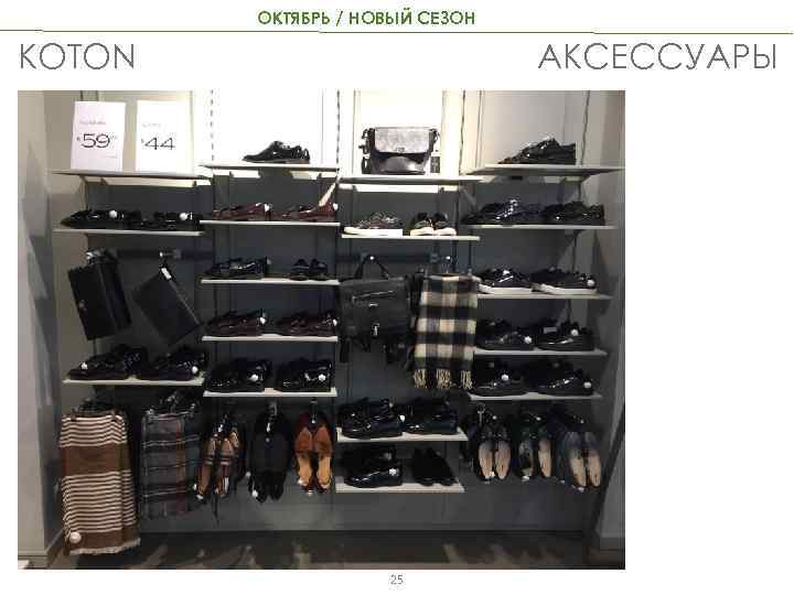 ОКТЯБРЬ / НОВЫЙ СЕЗОН АКСЕССУАРЫ KOTON 25 