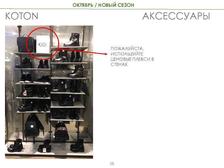 ОКТЯБРЬ / НОВЫЙ СЕЗОН АКСЕССУАРЫ KOTON ПОЖАЛУЙСТА, ИСПОЛЬЗУЙТЕ ЦЕНОВЫЕ ПЛЕКСИ В СТЕНАХ 26 