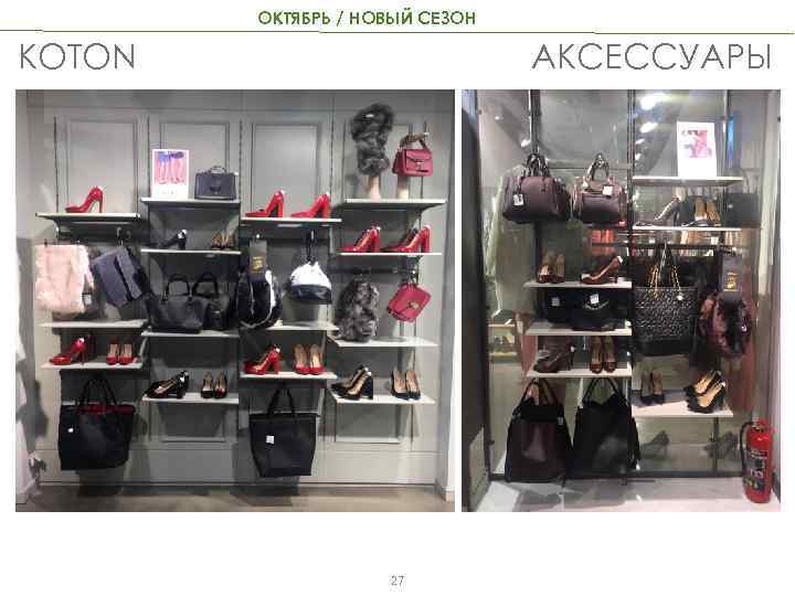 ОКТЯБРЬ / НОВЫЙ СЕЗОН АКСЕССУАРЫ KOTON 27 