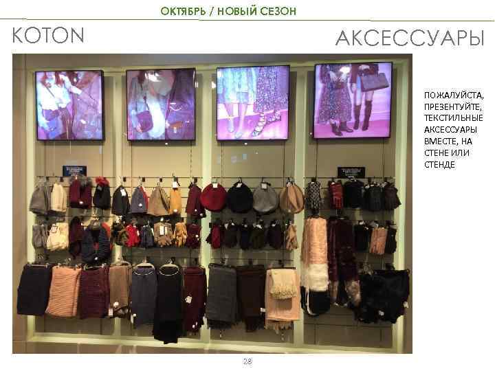 ОКТЯБРЬ / НОВЫЙ СЕЗОН KOTON АКСЕССУАРЫ ПОЖАЛУЙСТА, ПРЕЗЕНТУЙТЕ, ТЕКСТИЛЬНЫЕ АКСЕССУАРЫ ВМЕСТЕ, НА СТЕНЕ ИЛИ