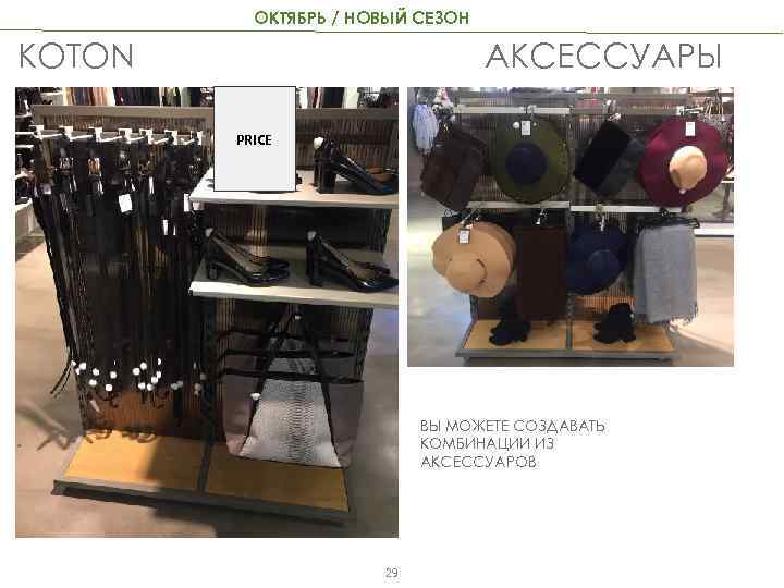 ОКТЯБРЬ / НОВЫЙ СЕЗОН АКСЕССУАРЫ KOTON PRICE ВЫ МОЖЕТЕ СОЗДАВАТЬ КОМБИНАЦИИ ИЗ АКСЕССУАРОВ 29