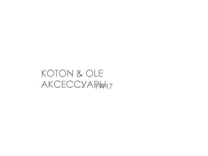 KOTON & OLE АКСЕССУАРЫ FW 17 