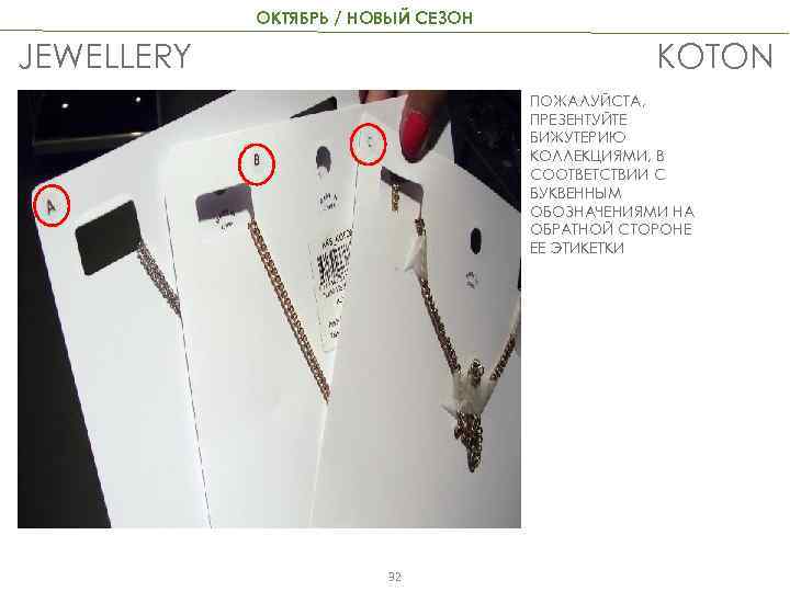 ОКТЯБРЬ / НОВЫЙ СЕЗОН JEWELLERY KOTON ПОЖАЛУЙСТА, ПРЕЗЕНТУЙТЕ БИЖУТЕРИЮ КОЛЛЕКЦИЯМИ, В СООТВЕТСТВИИ С БУКВЕННЫМ