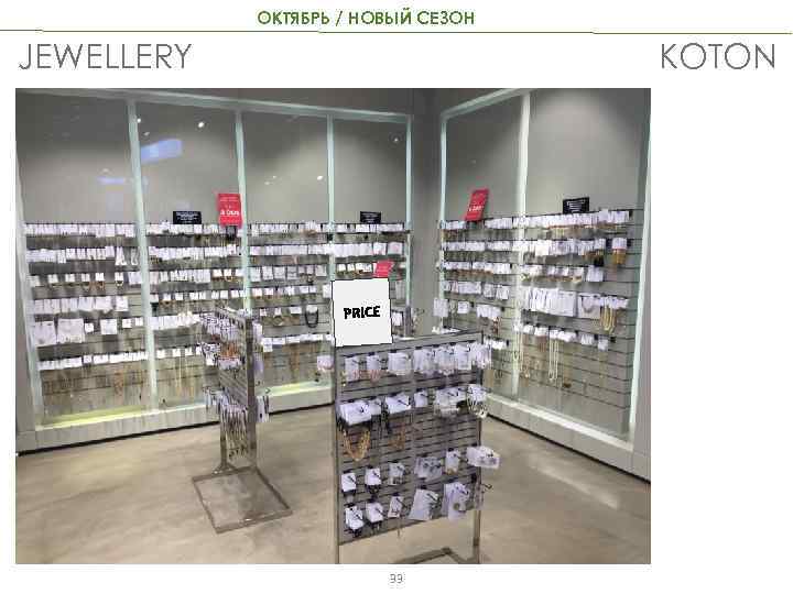 ОКТЯБРЬ / НОВЫЙ СЕЗОН KOTON JEWELLERY 33 